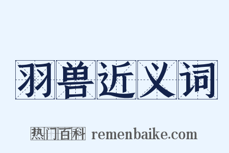 羽兽近义词是什么意思的图片